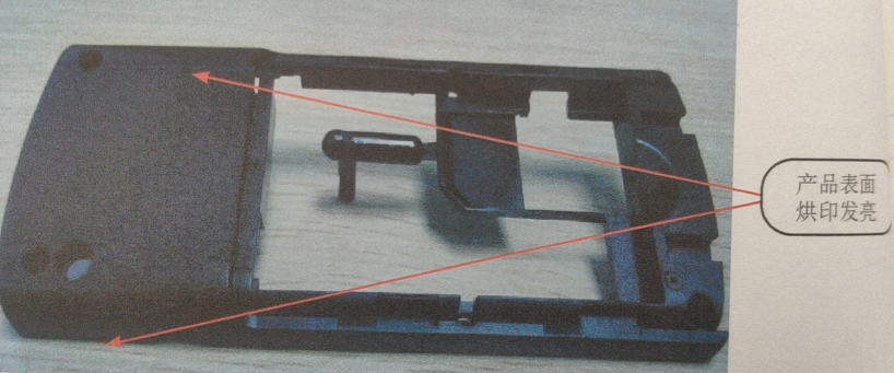 注塑塑料產(chǎn)品表面烘印發(fā)亮的分析和解決 注塑塑料產(chǎn)品表面烘印發(fā)亮的分析和解決