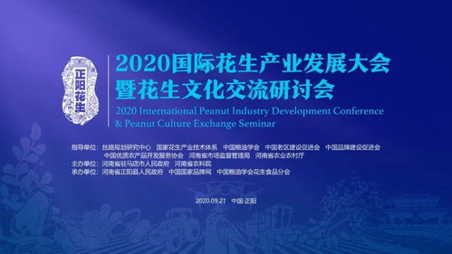 2020國(guó)際花生產(chǎn)業(yè)發(fā)展大會(huì)暨花生文化交流研討會(huì)即將落地河南正陽(yáng)，開(kāi)啟產(chǎn)業(yè)與文化交融新篇章